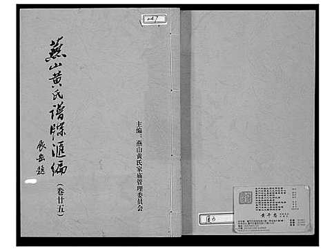 [黄]燕山黄氏谱牒滙编 (福建) 燕山黄氏谱_二十六.pdf