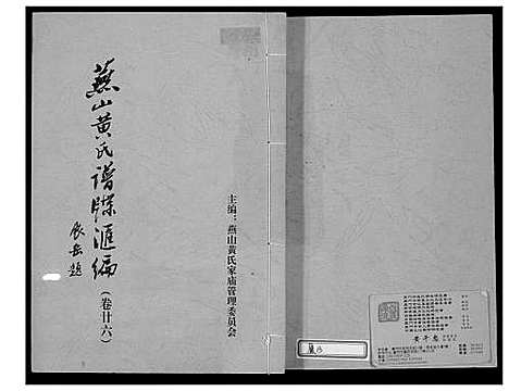 [黄]燕山黄氏谱牒滙编 (福建) 燕山黄氏谱_二十七.pdf