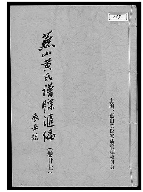 [黄]燕山黄氏谱牒滙编 (福建) 燕山黄氏谱_二十八.pdf