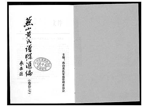 [黄]燕山黄氏谱牒滙编 (福建) 燕山黄氏谱_二十八.pdf