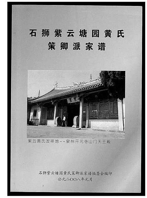 [黄]石狮紫云塘园黄氏策卿派家谱 (福建) 石狮紫云塘园黄氏策卿派家谱.pdf