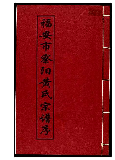 [黄]福安市察阳黄氏宗谱序 (福建) 福安市察阳黄氏家谱.pdf