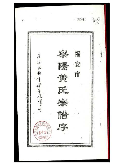 [黄]福安市察阳黄氏宗谱序 (福建) 福安市察阳黄氏家谱.pdf