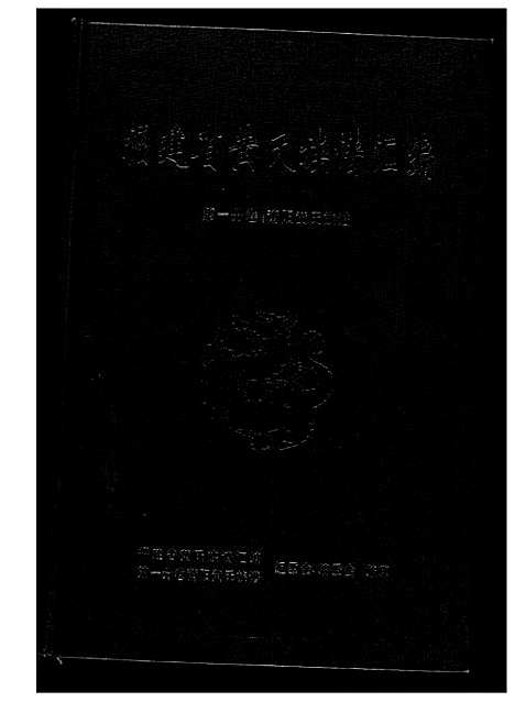 [黄]福建省黄氏族谱汇编 (福建) 福建省黄氏家谱.pdf