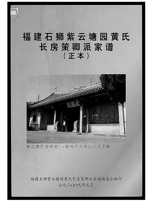 [黄]福建石狮紫云塘园黄氏 (福建) 福建石狮紫云塘园黄氏.pdf