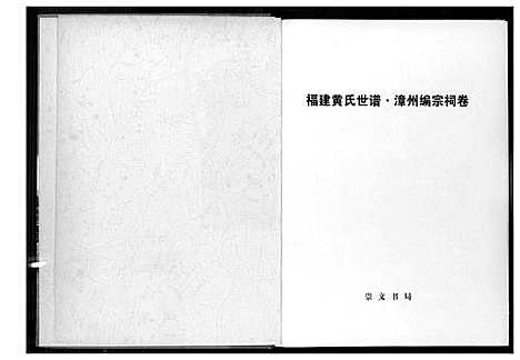 [黄]福建黄氏世谱 (福建) 福建黄氏世谱.pdf