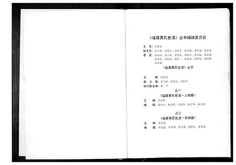 [黄]福建黄氏世谱 (福建) 福建黄氏世谱_一.pdf