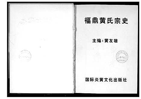 [黄]福鼎黄氏宗谱 (福建) 福鼎黄氏家谱_一.pdf