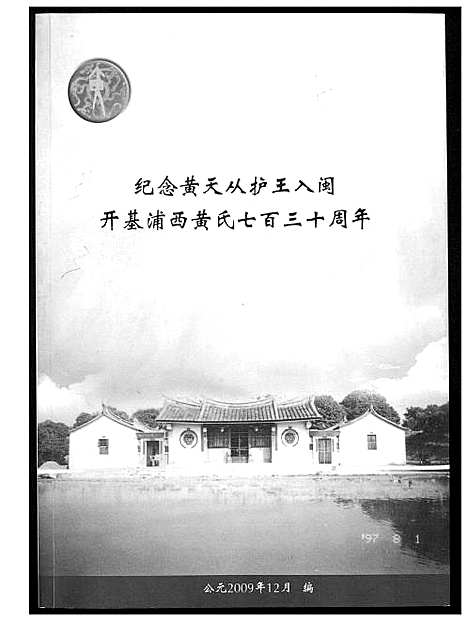 [黄]纪念黄天从护王入闵开基浦西黄氏七百三十周年 (福建) 纪念黄天从护王入闵开基浦西黄氏七百三十周年_一.pdf