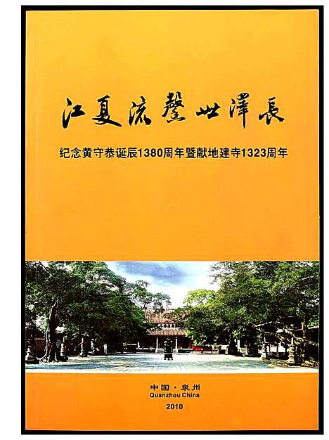 [黄]纪念黄守恭诞辰1380周年暨献地 (福建) 纪念黄守恭诞辰1380周年暨献地_一.pdf