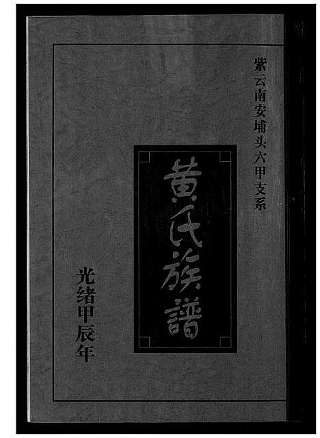 [黄]紫云南安埔头黄氏族谱 (福建) 紫云南安埔头黄氏家谱_一.pdf