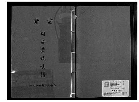 [黄]紫云同安黄氏族谱 (福建) 紫云同安黄氏家谱_一.pdf