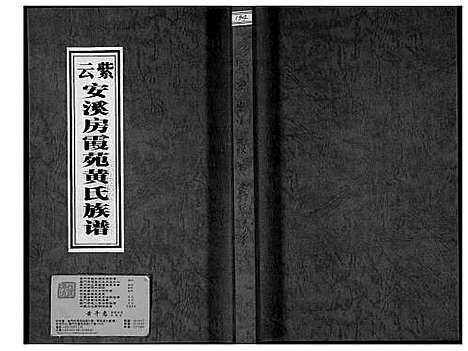 [黄]紫云安溪房霞苑黄氏族谱 (福建) 紫云安溪房霞苑黄氏家谱_一.pdf