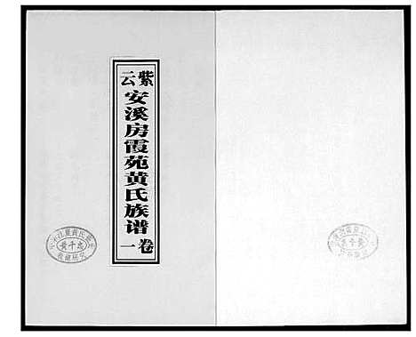 [黄]紫云安溪房霞苑黄氏族谱 (福建) 紫云安溪房霞苑黄氏家谱_一.pdf