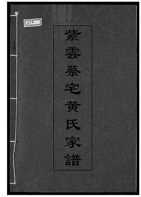 [黄]紫云蔡宅黄氏家谱 (福建) 紫云蔡宅黄氏家谱_一.pdf