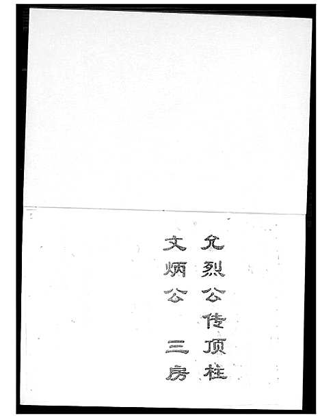 [黄]紫云蔡宅黄氏家谱 (福建) 紫云蔡宅黄氏家谱_一.pdf