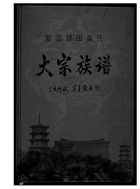 [黄]紫云锦田黄氏大宗族谱 (福建) 紫云锦田黄氏大家家谱_一.pdf