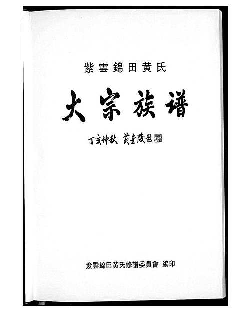 [黄]紫云锦田黄氏大宗族谱 (福建) 紫云锦田黄氏大家家谱_一.pdf