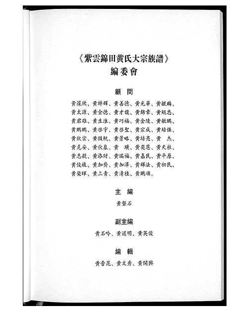 [黄]紫云锦田黄氏大宗族谱 (福建) 紫云锦田黄氏大家家谱_一.pdf