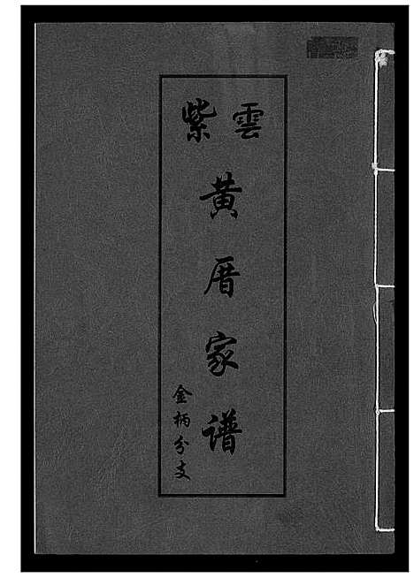 [黄]紫云黄厝家谱 (福建) 紫云黄厝家谱.pdf