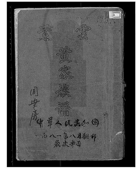 [黄]紫云黄家族谱 (福建) 紫云黄家家谱.pdf