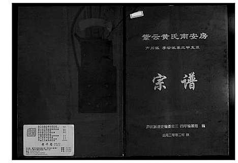 [黄]紫云黄氏南安房宗谱 (福建) 紫云黄氏南安房家谱.pdf