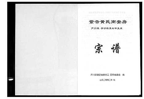 [黄]紫云黄氏南安房宗谱 (福建) 紫云黄氏南安房家谱.pdf