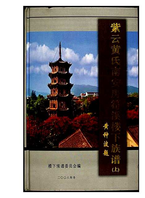 [黄]紫云黄氏南安房笋溪楼下族谱 (福建) 紫云黄氏南安房笋溪楼下家谱_一.pdf