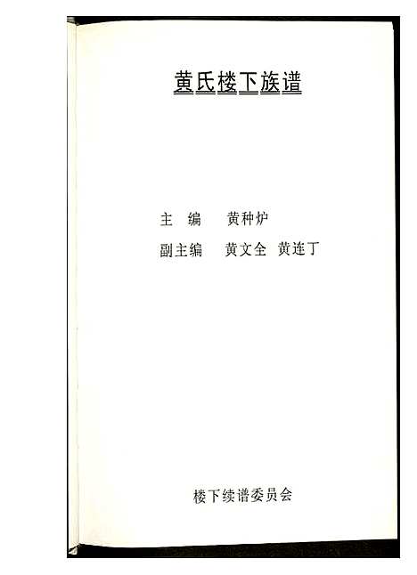 [黄]紫云黄氏南安房笋溪楼下族谱 (福建) 紫云黄氏南安房笋溪楼下家谱_一.pdf