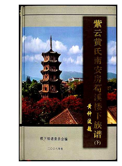 [黄]紫云黄氏南安房笋溪楼下族谱 (福建) 紫云黄氏南安房笋溪楼下家谱_二.pdf