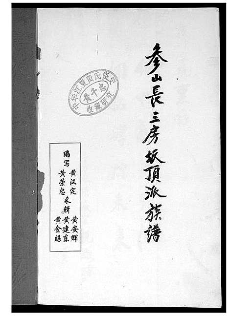 [黄]紫云黄氏参山长三房派族谱 (福建) 紫云黄氏参山长三房派家谱.pdf