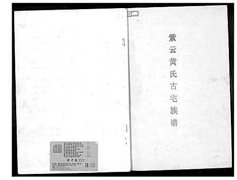 [黄]紫云黄氏古宅族谱 (福建) 紫云黄氏古宅家谱_一.pdf