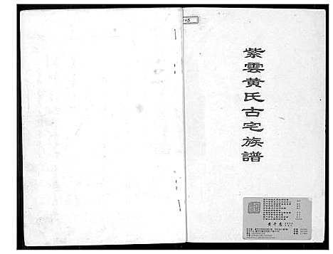 [黄]紫云黄氏古宅族谱 (福建) 紫云黄氏古宅家谱_二.pdf