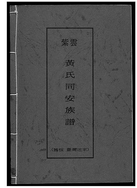 [黄]紫云黄氏同安族谱 (福建) 紫云黄氏同安家谱_一.pdf