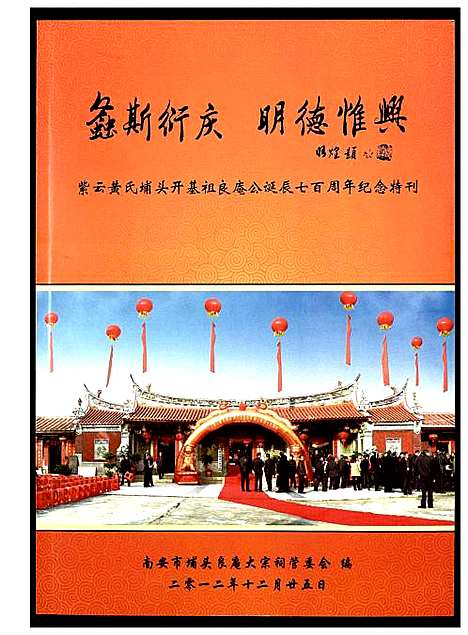 [黄]紫云黄氏埔头开基祖良庵公诞辰七百周年纪念特刊 (福建) 紫云黄氏埔头开基祖良庵公诞辰七百周年纪念特刊.pdf