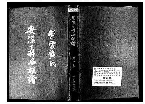 [黄]紫云黄氏安溪下科名族谱 (福建) 紫云黄氏安溪下科名家谱_一.pdf