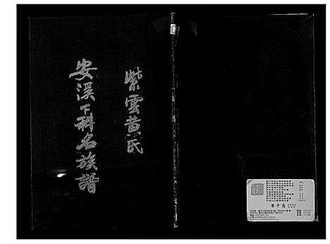 [黄]紫云黄氏安溪下科名族谱 (福建) 紫云黄氏安溪下科名家谱_二.pdf