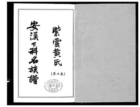 [黄]紫云黄氏安溪下科名族谱 (福建) 紫云黄氏安溪下科名家谱_二.pdf