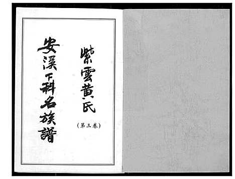 [黄]紫云黄氏安溪下科名族谱 (福建) 紫云黄氏安溪下科名家谱_三.pdf