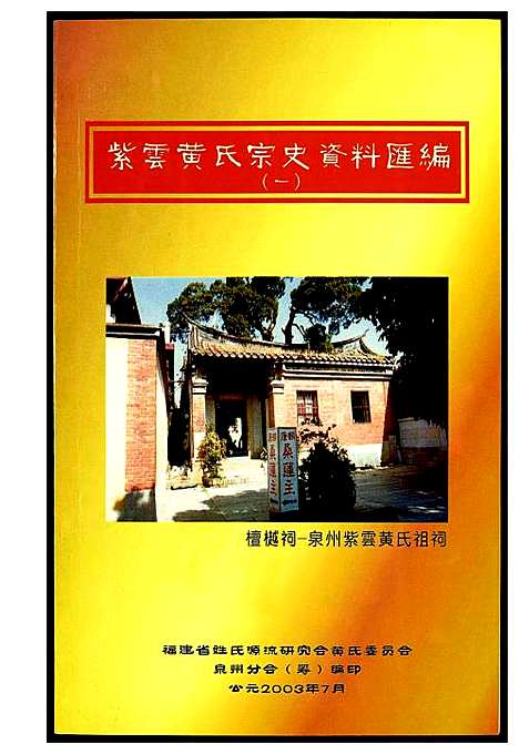 [黄]紫云黄氏宗史资料汇编 (福建) 紫云黄氏家史资料汇编_一.pdf