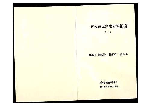 [黄]紫云黄氏宗史资料汇编 (福建) 紫云黄氏家史资料汇编_一.pdf