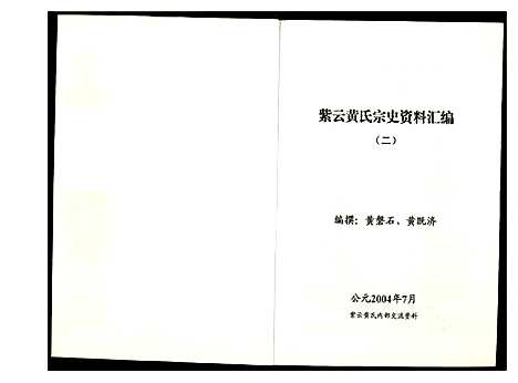 [黄]紫云黄氏宗史资料汇编 (福建) 紫云黄氏家史资料汇编_二.pdf