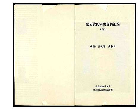 [黄]紫云黄氏宗史资料汇编 (福建) 紫云黄氏家史资料汇编_四.pdf