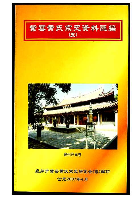 [黄]紫云黄氏宗史资料汇编 (福建) 紫云黄氏家史资料汇编_五.pdf