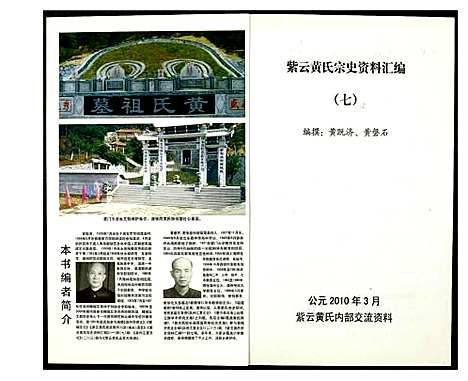 [黄]紫云黄氏宗史资料汇编 (福建) 紫云黄氏家史资料汇编_六.pdf