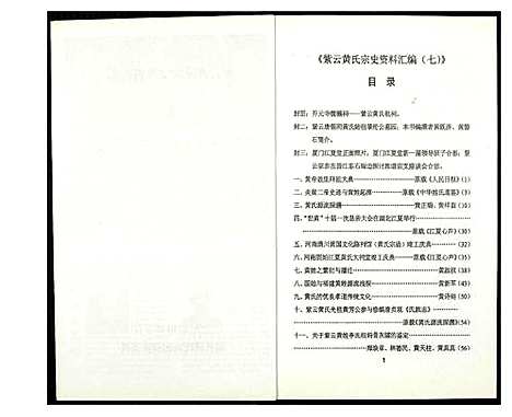 [黄]紫云黄氏宗史资料汇编 (福建) 紫云黄氏家史资料汇编_六.pdf