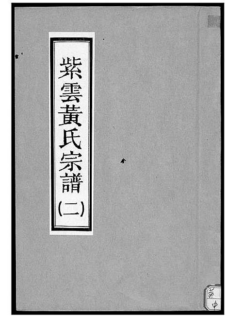 [黄]紫云黄氏宗谱 (福建) 紫云黄氏家谱_二.pdf