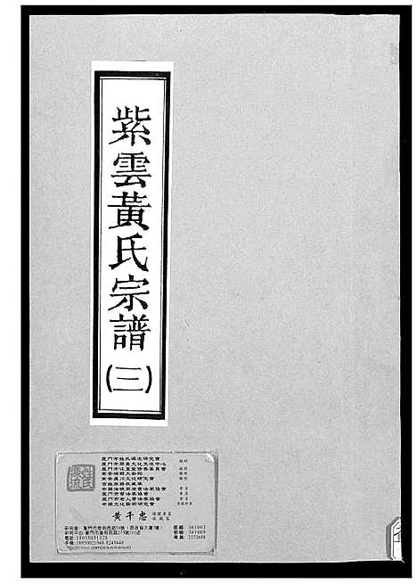 [黄]紫云黄氏宗谱 (福建) 紫云黄氏家谱_三.pdf