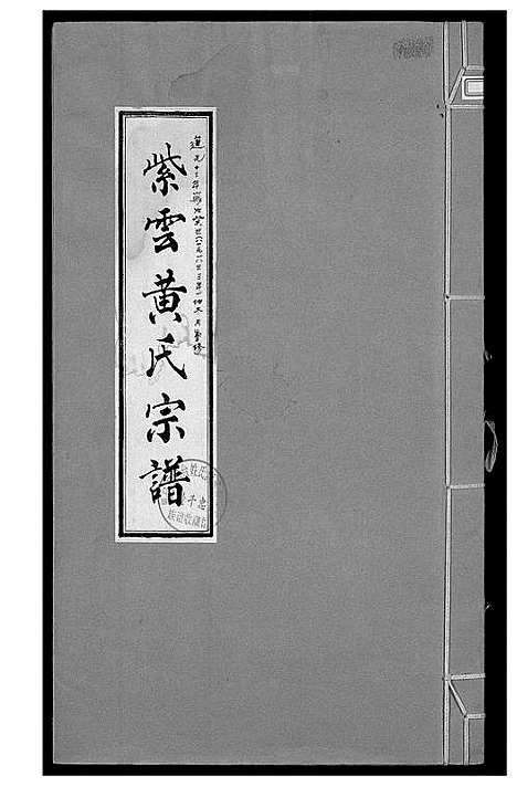 [黄]紫云黄氏宗谱 (福建) 紫云黄氏家谱_一.pdf