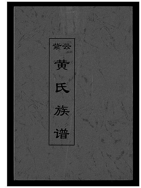 [黄]紫云黄氏族谱 (福建) 紫云黄氏家谱.pdf